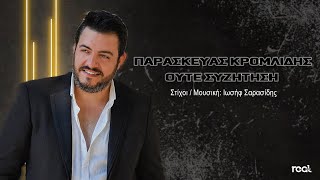 Παρασκευάς Κρομλίδης - Ούτε συζήτηση (Official Videoclip) 2022