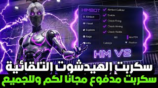 هكر فري فاير التحديث الجديد 2026 😱 اقوى هكر فري فاير مجانا بدون باند للحساب الاساسي✅ هكر فري فاير