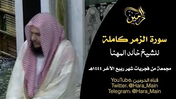 سورة الزمر كاملة للشيخ خالد المهنا مجمعة من فجريات شهر ربيع الآخر 1444هـ