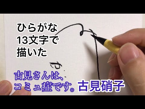 古見さんは、コミュ症です。 当選品　当選　直筆サイン　直筆イラスト　古見硝子 古見さんは、コミュ症です。 - 古見硝子 BIGアクリルスタンド
