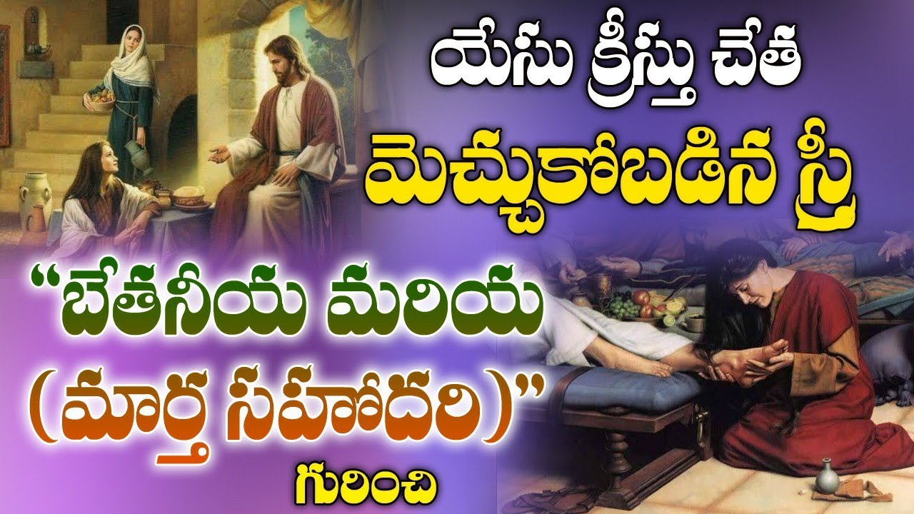 బేతనీయ మరియ(మార్త సహోదరి అయిన మరియ) గురించి || Mary and Marta Story in Bible || Telugu Bible Kathalu