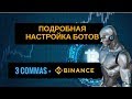 3commas   Подробная настройка ботов для торговли на бирже Binance