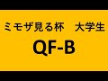 ミモザを見る杯　大学生　QF-B