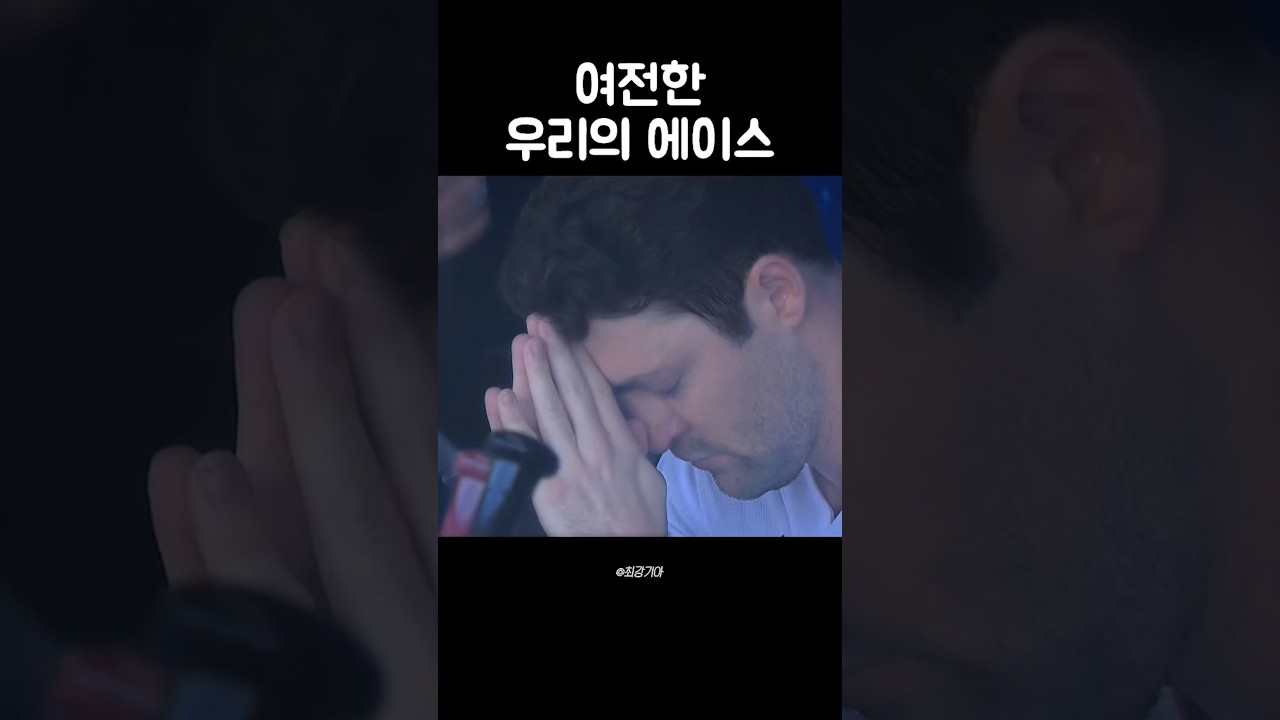 여전한 우리의 에이스