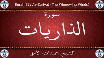 القرآن الكريم بصوت عبدالله كامل - سورة الذاريات