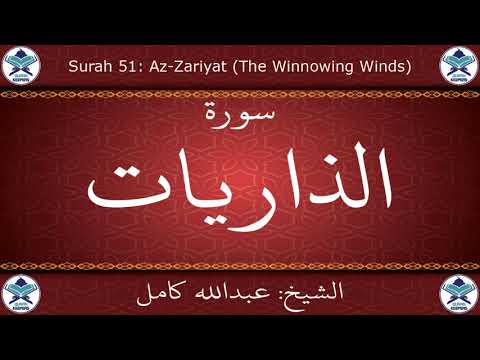 القرآن الكريم بصوت عبدالله كامل سورة الذاريات