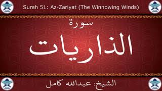 القرآن الكريم بصوت عبدالله كامل - سورة الذاريات