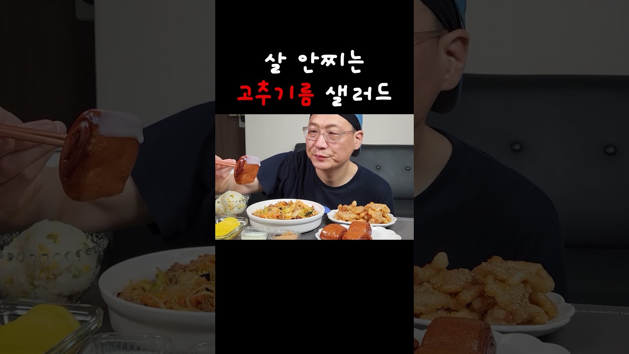살 안찌는 고추기름샐러드