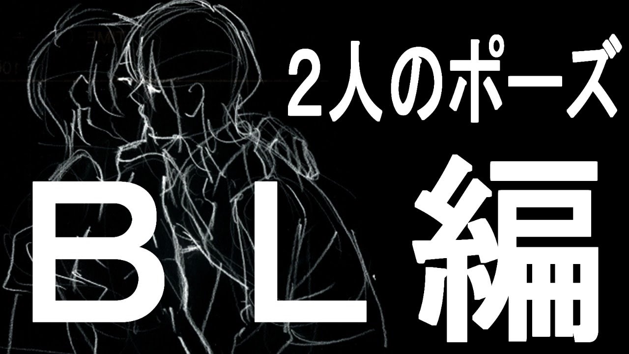 リクエスト配信 ２人のポーズbl 男の子の絡み 編 プロアニメーターが答える お悩み相談室 Youtube