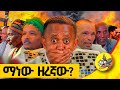 ከሦስቱ ብሄሮች የትኛው ዘረኛ እንደሆነ ይመልከቱ? #ethiopia #love #relationship #new #story #ethinic