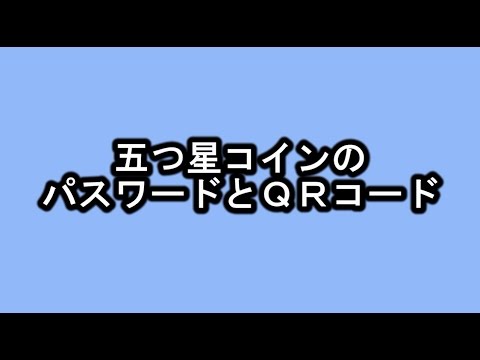 妖怪ウォッチ 五つ星コインのパスワードとｑｒコード Youtube