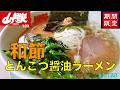 【山岡家】　N0.123 期間限定　和節とんこつ醤油ラーメンを食す　　　　#193 0 ＃山岡家　　＃和節とんこつ醤油ラーメン