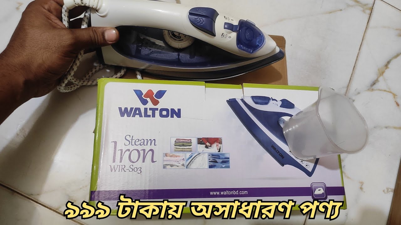 Walton iron wir S03 price in Bangladesh বাংলা রিভিউ ওয়ালটন আয়রন YouTube
