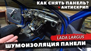 Шумоизоляция и антискрип панели Lada Largus со снятием. Инструкция.