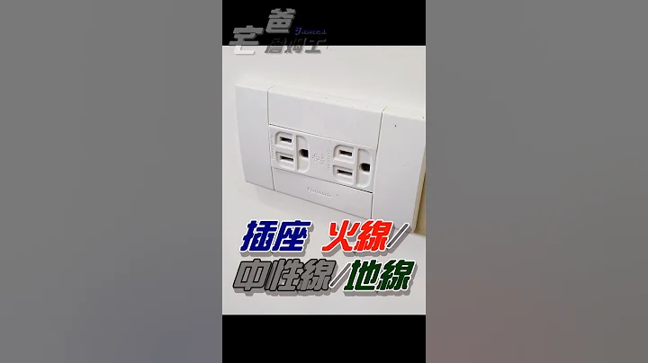 插座中那個孔是正確的火線孔？中性線？接地線？ #水電 #diy