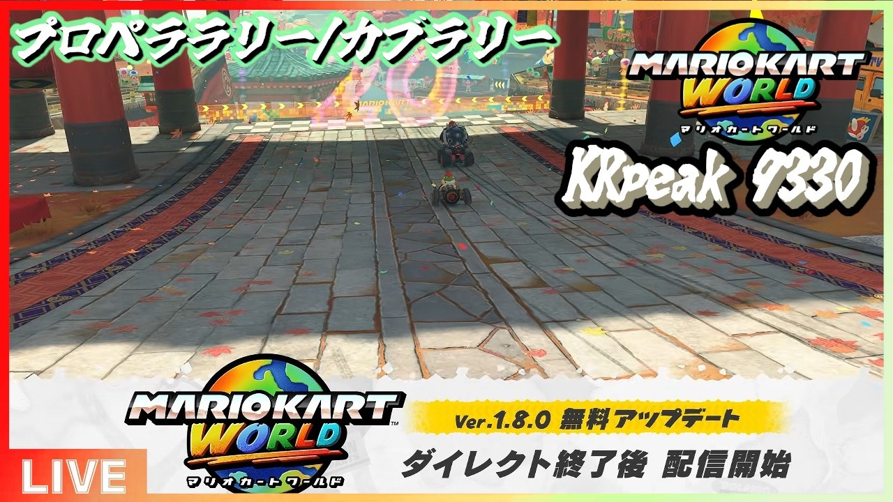 Mario Kart World Update] Version 1.8.0 New Rally Added, Let's Play