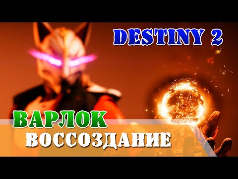 Видео: Как активировать воссоздание варлок Destiny 2 как играть за варлока в пве