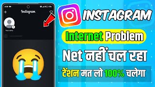 Instagram per internet nahi chal raha hai | instagram internet problem |Instagram net nahi chal raha