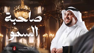 زفة صاحبة السمو 2024