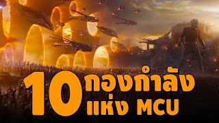 10 กองกำลัง แห่งจักรวาล MCU