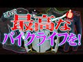 【ライダー必見】特に買ってよかった秋冬用品はコレだ！【バイクおすすめ装備】