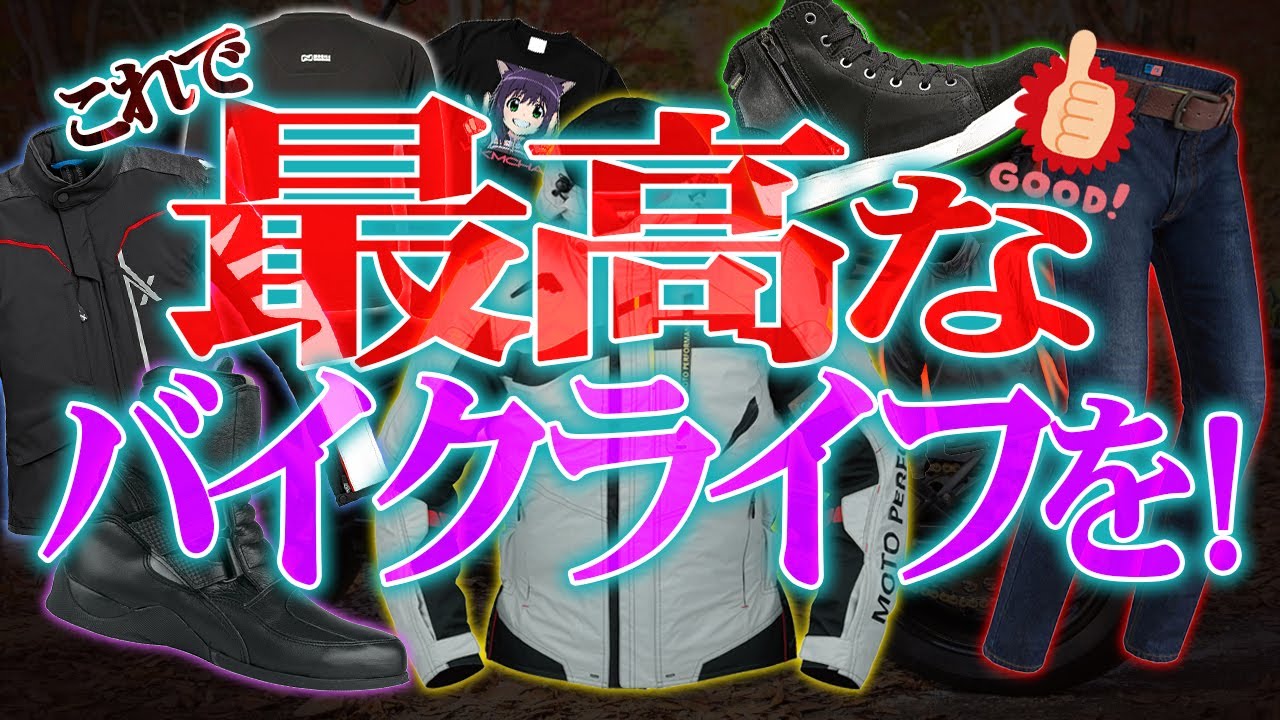 ライダー必見】特に買ってよかった秋冬用品はコレだ！【バイクおすすめ