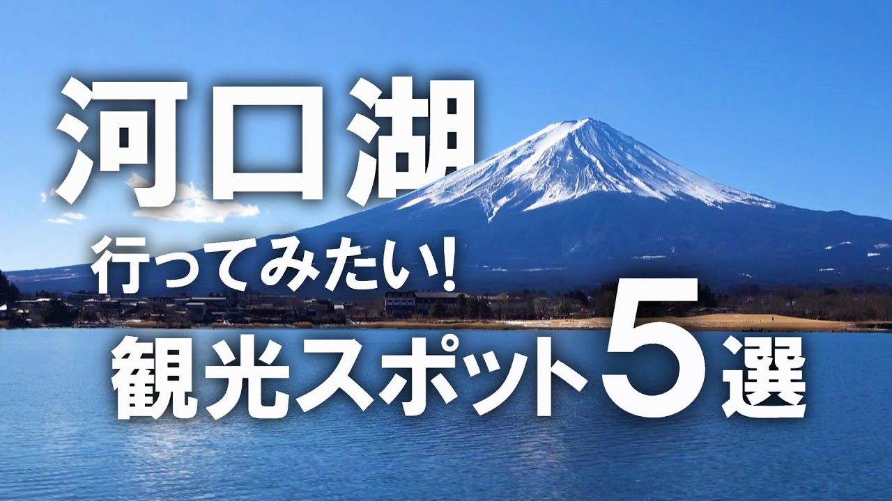 【河口湖】行ってみたい！山梨県河口湖の観光スポット5選！