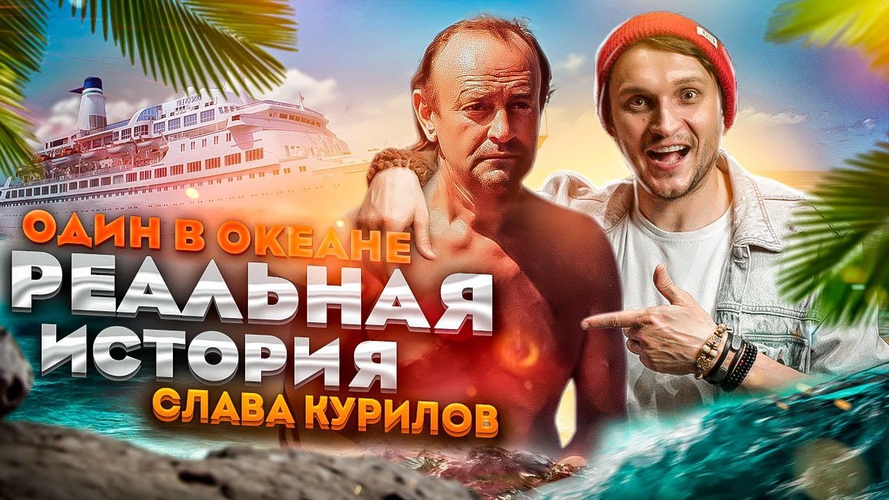 ОДИН В ОКЕАНЕ | СЛАВА КУРИЛОВ | ПОБЕГ ИЗ СССР - YouTube