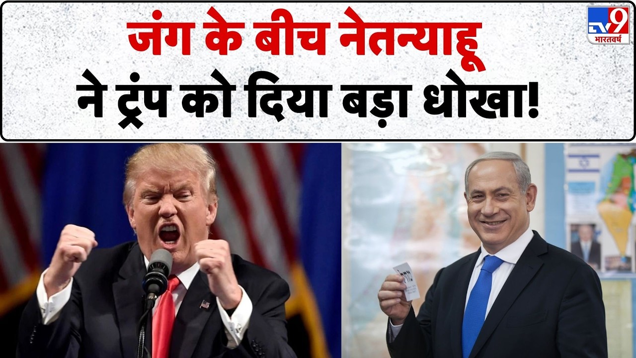 Israel Iran War: जंग के बीच नेतन्याहू ने ट्रंप को दिया बड़ा धोखा! | Khamenei |Trump IBreaking News