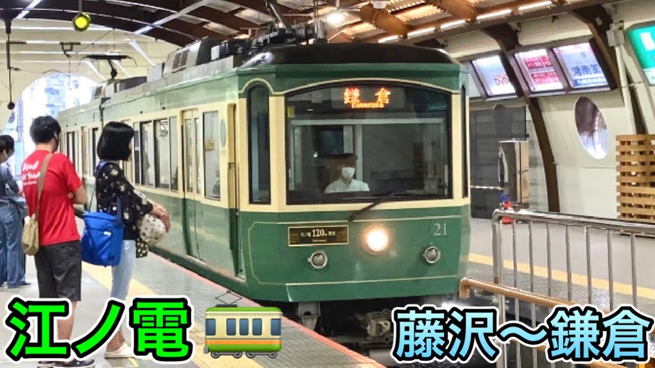 江ノ電でGO〜🚃 - YouTube