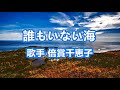 誰もいない海~唄 倍賞千恵子 (日本の女優、歌手、声優)