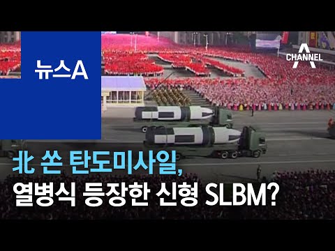 北 쏜 탄도미사일, 열병식 등장한 신형 <strong>SLBM</strong>? | 뉴스A