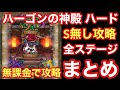 【ドラゴンクエストタクト】無課金でハーゴンの神殿ハードをSランク無しで攻略！全ステージ自分の立ち回り・攻略ポイント紹介！！