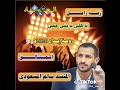 زامل جديد سالم المسعودي بأهلي يا بني عمي