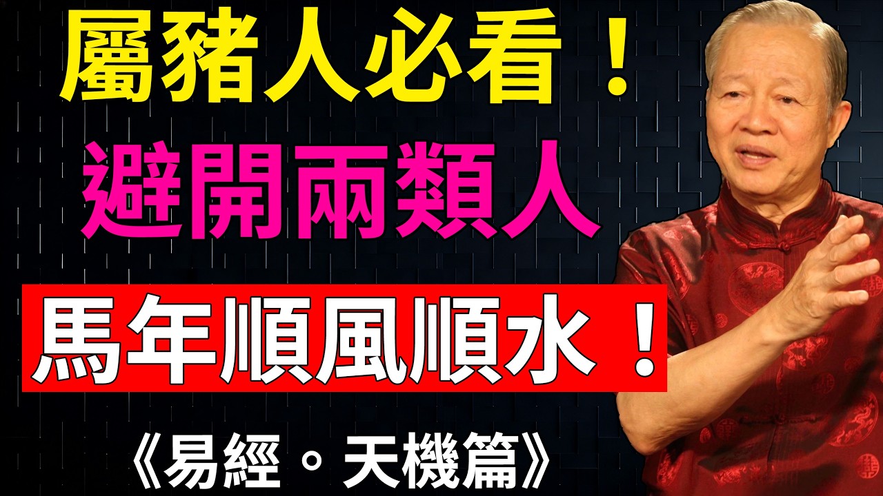 曾仕強：屬豬人在馬年，最怕遇到這兩類人！# 生肖運勢 #馬年宜忌 #財運#生肖 #運勢 #風水 #命理#曾仕強#豬生肖
