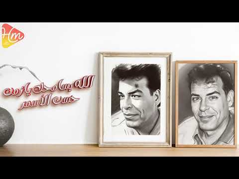        حسن الاسمر الله يسامحك يا زمن