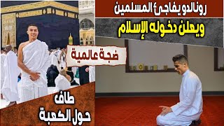 ضجة عالمية || رونالدو يفاجئ المسلمين ويعلن دخوله الإسلام || طاف حول الكعبة