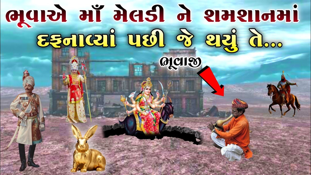 ભૂવાએ માઁ મેલડી ને શમશાનમાં દફનાવ્યાં | પછી જે થયું તે... | Meladi ma no itihas | vahanvati digital