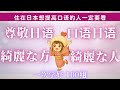 日文 學習【一次学到日本人说法！】我們日本人常用的口語，尊敬的說法一次學好！學日語者花很長時間學好的日常日語看這個就會掌握！不要錯過哦