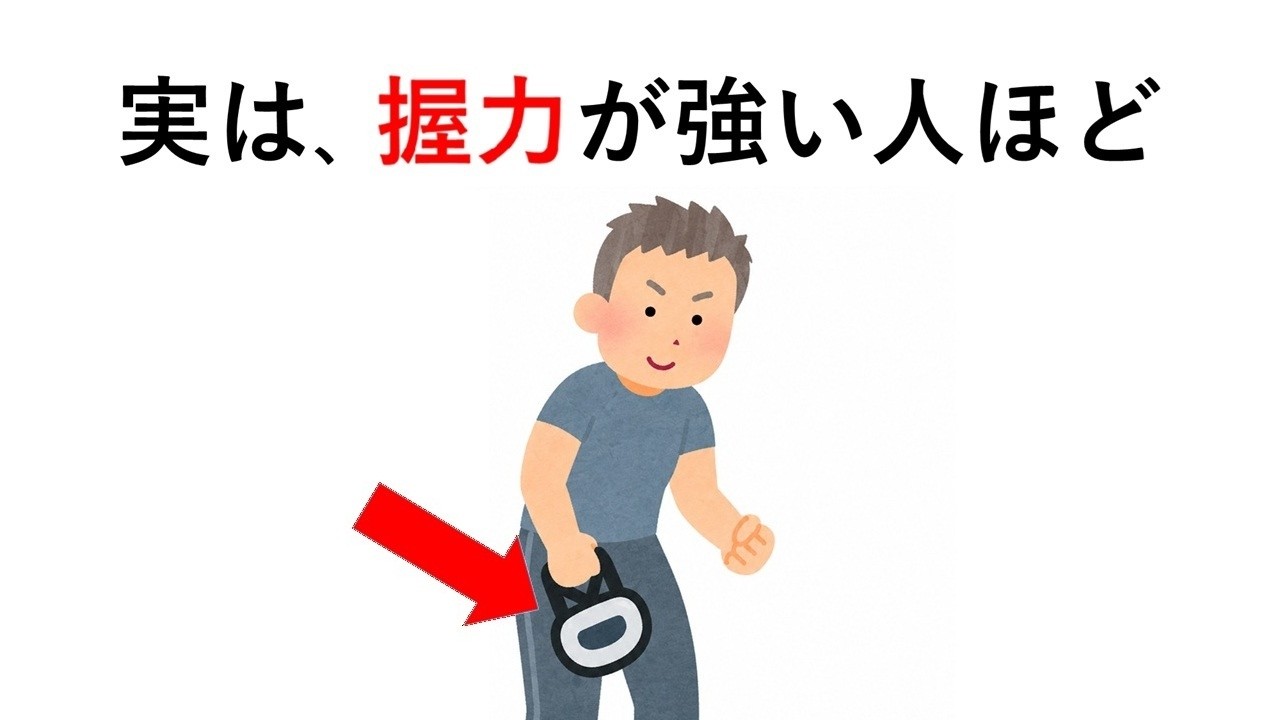 実は、握力が強い人ほど○○【人間の体の雑学52】