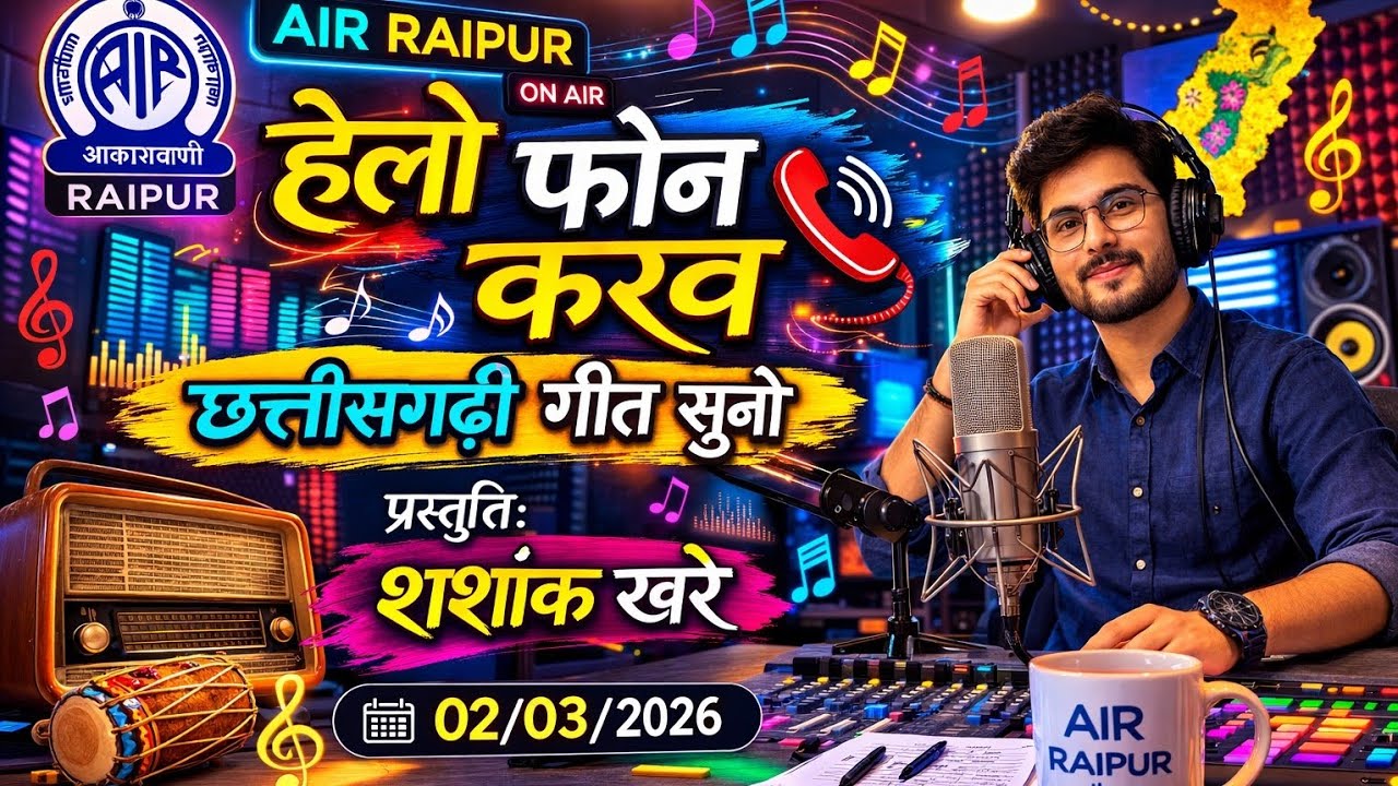 AIR Raipur | हेलो फोन करव – छत्तीसगढ़ी गीत सुनो | प्रस्तुति: शशांक खरे | 02 मार्च 2026