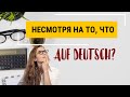 Несмотря на то, что. Как сказать на немецком? Варианты