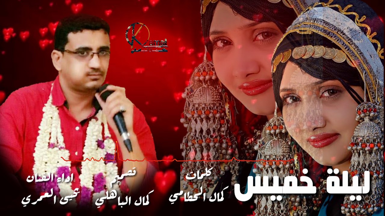 ليلة خميس للفنان / يحيى العمري