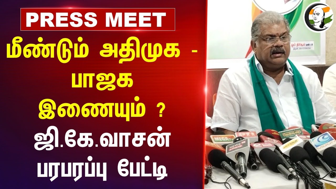 மீண்டும் ADMK - BJP இணையும் ? G.K.Vasan Press Meet | TMC | NDA | DMK | Trichy