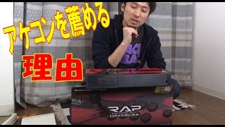 アケコンのススメ【REAL ARCADE PRO V HAYABUSA】