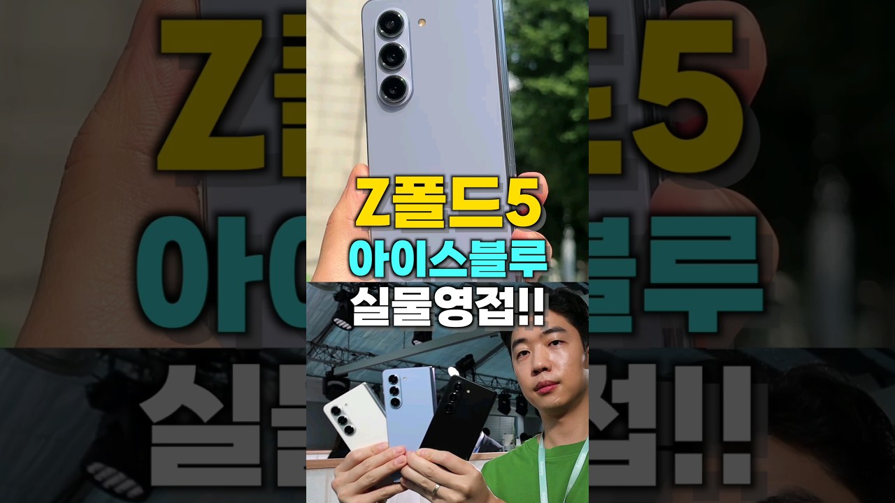 갤럭시Z폴드5 아이스블루 실물이 진짜 예쁘네!!! #shorts