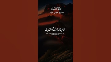 وَهُوَ الْقَاهِرُ فَوْقَ عِبَادِه وَيُرْسِلُ عَلَيْكُم حَفَظَة_تلاوة من سورة الأنعام_الشيخ فارس عباد