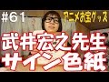 《マガジンエッジ創刊号の時のサイン会！神様に会いました！》 アニメお宝グッズ#61 武井宏之先生【直筆サイン色紙】