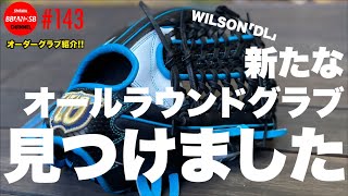 ■143【オールラウンドグラブ！】掴める系オールラウンドグラブをお探しの方は「WILSON DL型」をおすすめしたくなります。