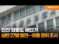 인천 영종도 해안가 실탄 27발 발견…유출 경위 조사 / 연합뉴스TV (YonhapnewsTV)